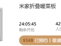 349元 小米发布米家折叠暖菜板：10秒速热、三区独立温控