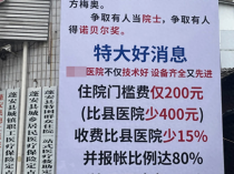 南充一民营医院打广告称住院门槛费比县医院少400，市监所：已立案