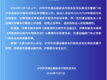 四川泸州官方通报“交通执法人员被车辆冲撞顶行”