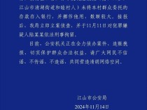 浙江江山警方：男子未将本村群众委托的存款存入银行并挪作他用，已被刑拘