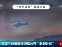 泽连斯基公开&quot;胜利计划&quot; 5大关键点，3个秘密附件