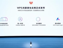  WPS鸿蒙原生版正式发布：一年铸就4000万代码奇迹  加大AI和协同办公创新