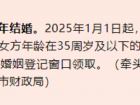 “女性35岁前结婚奖励1500元”？吕梁民政局回应