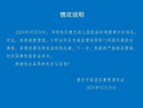 重庆荣昌通报“一幼儿园发放的鸡腿带少许鸡毛”：立即开展联合调查