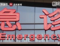 救护车送错医院致人亡 家属获赔101万