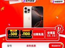 iPhone 16 Pro加补1000元 京东11.11下单再享12期免息