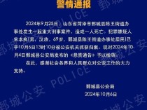 山东悬赏10万69岁通缉犯已抓获 警方迅速行动显成效