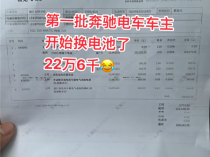 奔驰EQC车主换电池花费22万多 4S店：还在质保期内已全额承担