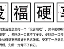 年轻人“没福硬享”，老一辈“没苦硬吃”？网友：戳心戳肺