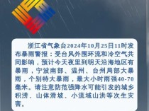 浙江发布暴雨警报！将遭台风“隔山打牛”！7地警惕山洪