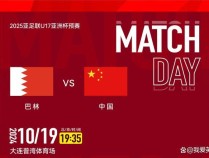 U17亚预赛-中国VS巴林首发：布尼亚明、卞宇郎先发，姚俊宇替补 国少迎战强敌