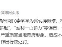 “民营派出所半年破案超百起、盈利过百万”？警方通报 造谣者受罚