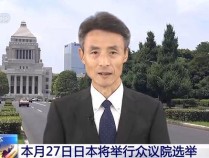 日本政府将解散众议院 提前大选引争议