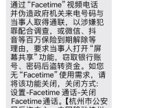 警方建议关闭苹果手机FaceTime功能 防范诈骗新手段