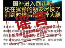 河南新乡家电以旧换新政策暂停？谣言 官方辟谣持续进行中