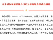 一男子拒服兵役受7项联合惩戒，当地通报