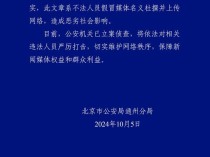 杜撰“人民网文章”或涉四种罪名 警方立案严打网络欺诈