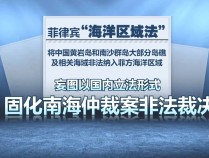 蓝厅观察丨菲律宾出台涉海“恶法” 包藏险恶用心