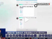 网络水军团伙也有等级制度？警方抓获一网络水军团伙涉案1亿元