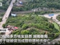 男子疑被误当成猎物遭枪击身亡，知情人称开枪者已自杀，此前类似案件中多名嫌疑人涉嫌多项罪名被起诉