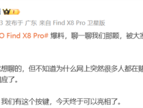 OPPO Find X8 Pro确认有拍照按键！命名抓拍快启键