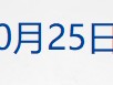 
          
            财经早参丨特斯拉大涨！市值一夜增超万亿元；房贷利率不得低于这个！广州多家银行确认；小米15要涨价？雷军回应；巴菲特：不会支持任何总统候选人
        