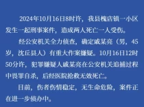 河南沈丘县刑案致2死1伤，警方通报：犯罪嫌疑人畏罪自杀