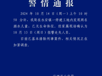 2名小学生遗体在工地发现，警方通报：基本排除刑事案件