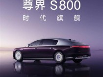 尊界S800亮相华为Mate品牌盛典  开拓中国汽车百万级豪华车