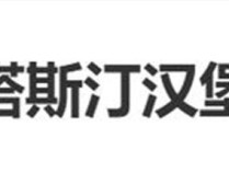 塔斯汀汉堡又被曝吃出生肉，门店称正调查，去年曾有门店因吃出保鲜膜被罚2万元