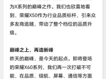 荣耀X60系列官宣支持卫星通信技术 打造户外通信新体验