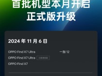 OPPO首批机型本月开启ColorOS 15正式版升级：涵盖Find X7等11款