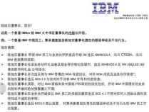 IBM中国区董事长被举报 26年老员工公开揭露