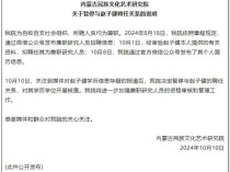 内蒙古涉事研究院院长：赵子健符合招聘要求，“我们特别对不起他”