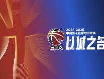 媒体：CBA的“而立之年”颇有新意 比赛精彩纷呈