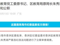 珠海市香洲区教育党工委原书记、区教育局原局长朱秀湖严重违纪违法被“双开”