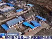 东北地区即将入冬 葫芦岛灾区重建工作进展如何？