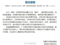 官方通报网传小学生遇涨价被拒载 事实不符已澄清