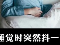 睡觉时为什么会突然抖一下