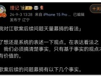 理记称江歌妈妈失独是惊天骗局 记者爆料引发网络争议