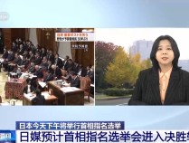 总台记者观察丨日本今日将举行首相指名选举 预计进入决胜轮投票