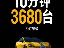 81.49万元被疯抢！小米SU7 Ultra仅10分钟小订破3680台