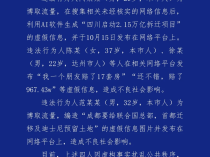 成都警方：造谣“成都大规模拆迁，有人一夜暴富”等假消息！4人被处罚