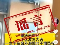 重庆小区火灾女子坠楼系谣言 旧闻翻炒引虚惊