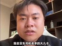 撞劳斯莱斯货车司机买奔驰住豪宅？儿子回应：大学创业存款百万