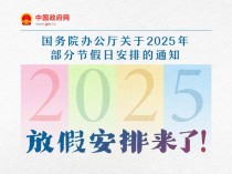 2025年哪天放假、怎么调休？一图看懂