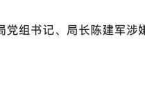 黑龙江省大兴安岭地区加格达奇区交通运输局党组书记、局长陈建军被查