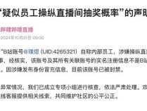 B站通报员工操纵抽奖：系冒充 账号已被封禁