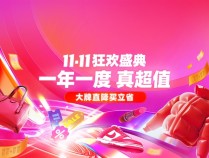 双11最后一波：唯品会11.11狂欢盛典开启 限时狂秒美妆全家桶低至9元