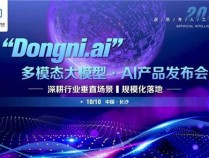 深思考“Dongni.ai”多模态大模型  深耕行业垂直场景  规模化落地